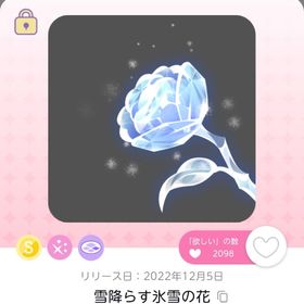 雪降らす氷雪の花 | ポケコロツイン(ポケツイ)のアカウントデータ、RMTの販売・買取一覧