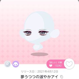 夢うつつの淑やかアイ | ポケコロツイン(ポケツイ)のアイテム、RMTの販売・買取一覧