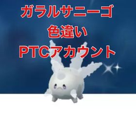 サニーゴ ガラルの姿 ✨色違い✨ アカウント販売 | ポケモンGOのアカウントデータ、RMTの販売・買取一覧