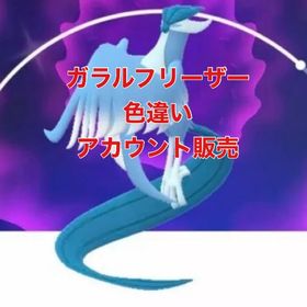 ガラルフリーザー ✨ 色違い ✨アカウント販売 | ポケモンGOのアカウントデータ、RMTの販売・買取一覧