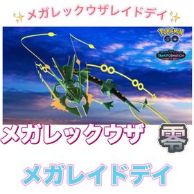 【🎉✨】1戦70円〜 メガレックウザレイドデイ捕獲代行 | ポケモンGOの代行、RMTの販売・買取一覧
