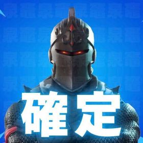 【全機種対応・メアド譲渡可能・メアド即変更可能】ブラックナイト確定垢 | フォートナイト(Fortnite)のアカウントデータ、RMTの販売・買取一覧