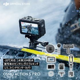 3%OFFクーポン対象! Osmo Action 5 Pro サーフィンコンボ