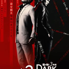 【特典】PS4 龍が如く 極3 / 龍が如く3外伝 Dark Ties