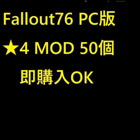 Fallout76 PC ★ 4MOD 50個 即購入OK | Fallout76(フォールアウト76)のアカウントデータ、RMTの販売・買取一覧