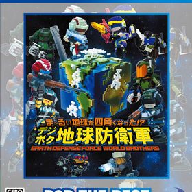 【特典】PS4 ま～るい地球が四角くなった！？ デジボク地球防衛軍 EARTH DEFENSE FORCE： D3P THE BEST