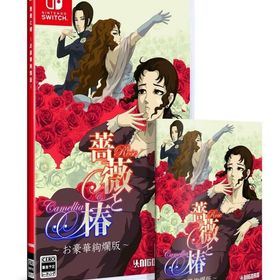 薔薇と椿 -お豪華絢爛版- ニンテンドースイッチソフト