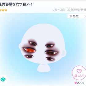 怪異邪悪な六つ目アイ | ピグパ(ピグパーティ)のアカウントデータ、RMTの販売・買取一覧