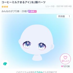 コーヒーミルクまるアイ 水色 | ピグパ(ピグパーティ)のアイテム、RMTの販売・買取一覧