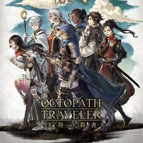 即対応 | オクトラ(オクトパストラベラー)のアカウントデータ、RMTの販売・買取一覧