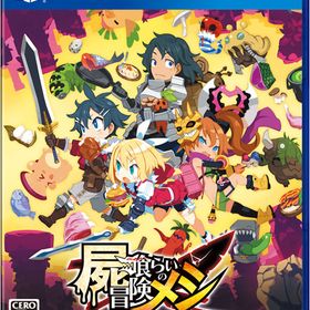 PS4 屍喰らいの冒険メシ