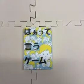 はぁって言うゲーム