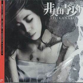 CD ゲーム『CHAOS；CHILD』OP 「非実在青少年」 通常盤 / いとうかなこ