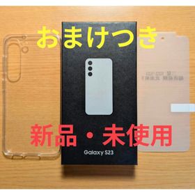 新品未使用 Samsung Galaxy S23 クリーム おまけつき(スマートフォン本体)