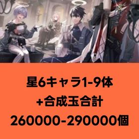 星6キャラ1-9体+合成玉合計260000-290000個 | アークナイツのアカウントデータ、RMTの販売・買取一覧