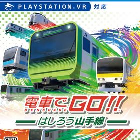 PS4 電車でGO！！ はしろう山手線