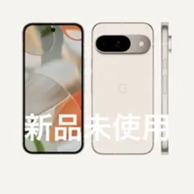 [新品未使用]Google Pixel 9 本体 128gb ポーセリン
