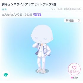 【最安値】胸キュンスタイルアップセットアップ/白 | ピグパ(ピグパーティ)のアカウントデータ、RMTの販売・買取一覧