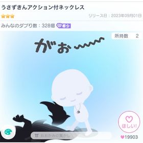 【ラスト1】うさずきんアクション付ネックレス | ピグパ(ピグパーティ)のアカウントデータ、RMTの販売・買取一覧