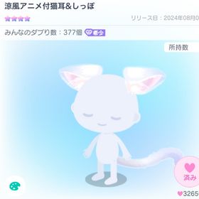 涼風アニメ付猫耳＆しっぽ。| ピグパ(ピグパーティ)のアカウントデータ、RMTの販売・買取一覧