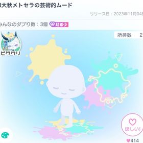 3大秋メトセラの芸術的ムード | ピグパ(ピグパーティ)のアイテム、RMTの販売・買取一覧