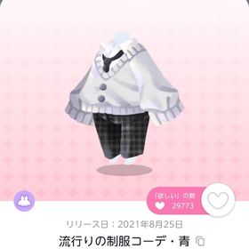 流行りの制服コーデ・青 | ポケコロツイン(ポケツイ)のアカウントデータ、RMTの販売・買取一覧
