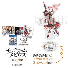 【あみあみ限定特典】PS4 モノクロームメビウス 刻ノ代贖 初回生産版