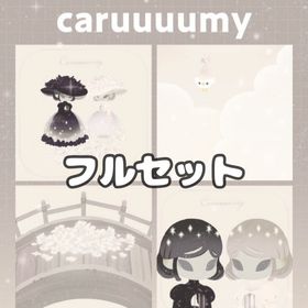 ⏰ caruuuumy フルセット | リヴリーアイランドのアイテム、RMTの販売・買取一覧