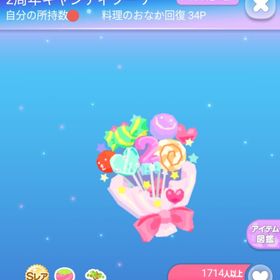 ～2013年過去アイテム～SR* 2周年キャンディブーケ | ポケコロのアイテム、RMTの販売・買取一覧