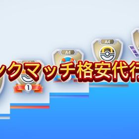 🔥ポケポケ格安ランク代行🔥環境デッキが無くても可能😸 多数実績あります | ポケポケ(ポケモンTCGポケット)の代行、RMTの販売・買取一覧