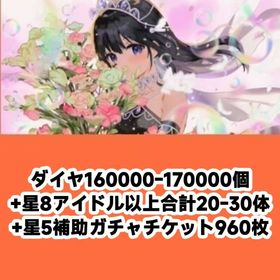 ダイヤ160000-170000個+星8アイドル以上合計20-30体+星5補助ガチャチケット960枚 | アイドリープライド(アイプラ)のアカウントデータ、RMTの販売・買取一覧