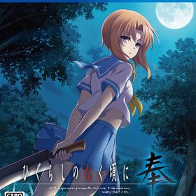 PS4 ひぐらしのなく頃に 奉 通常版