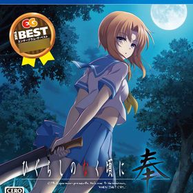 PS4 ひぐらしのなく頃に奉 EG THE BEST