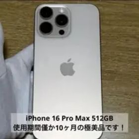 【限定値下げ】【極美品】iPhone 16ProMax 512GB SIMフリー