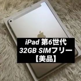 【完動品】iPad 第6世代 32GB Wi-Fi cellular【すぐ発送】