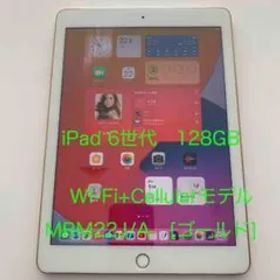 iPad 6世代 128GB Wi-Fi + Cellular ゴールド