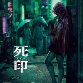 PS4 死印 “開封厳禁！呪われた限定版”