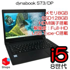 【Core i5-8世代】【Win11】SSD搭載 中古パソコン 無線LAN内蔵 フルHD(1920×1080) dynabook S73/DP HDMI端子 ノートPC 中古PC【H25100601】