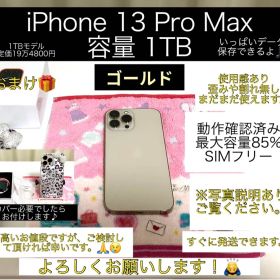 iPhone 13 Pro Max 1TB ゴールド(SIMフリー)