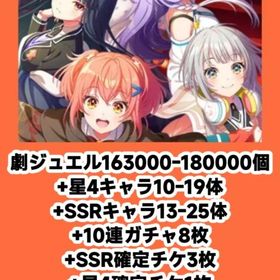 劇ジュエル163000-180000個+星4キャラ10-19体+SSRキャラ13-25体+10連ガチ | ワールドダイスター 夢のステラリウムのアカウントデータ、RMTの販売・買取一覧