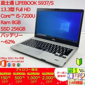 【日本製】 富士通 LIFEBOOK S937/S 13.3型 i5 7200U 正規Office 2021 Pro Plus付き