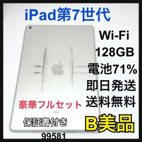 B 美品 iPad 7 第7世代 128 GB Wi-Fi シルバー 本体