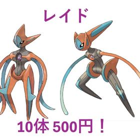 【破格！】🌟デオキシス(スピードorアタック)レイド10体ごと500円🌟 | ポケモンGOのアカウントデータ、RMTの販売・買取一覧
