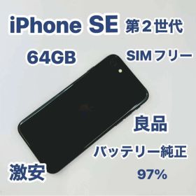 iPhone SE 第2世代 64GB SIMフリー