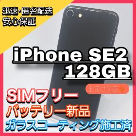 【特価】iPhone SE2 128GB SIMフリー 新品バッテリー 特典付き