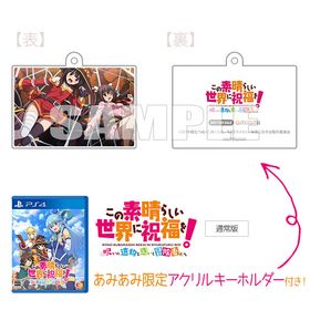 【あみあみ限定特典】PS4 この素晴らしい世界に祝福を！～呪いの遺物と惑いし冒険者たち～ 通常版