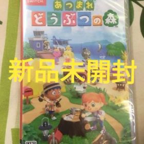 新品未開封 あつまれ どうぶつの森