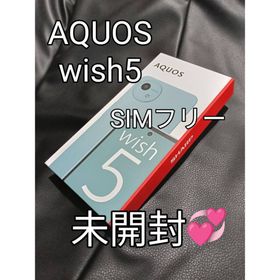 アクオス(AQUOS)のAQUOS Wish5 SIMフリー 残債無し❌ラスト1台 新品未開封❣️ (スマートフォン本体)
