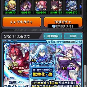 モンスト転スラコラボフルコンプ！