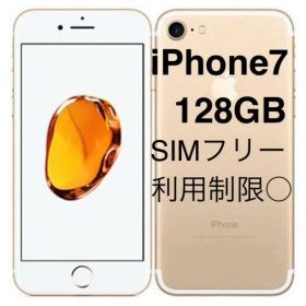 iPhone7 128GB SIMフリー 金 ゴールド 利用制限○